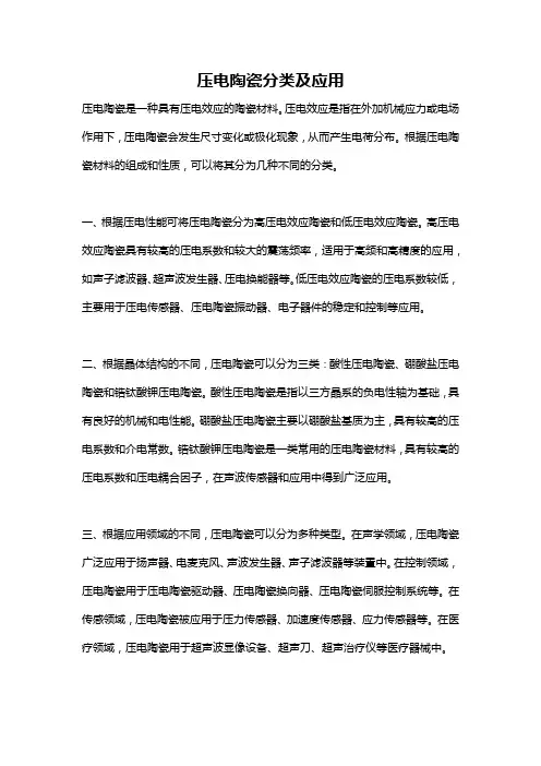 压电陶瓷分类及应用