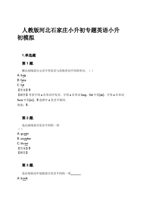 人教版河北石家庄小升初专题英语小升初模拟试卷及解析