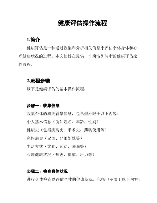 健康评估操作流程
