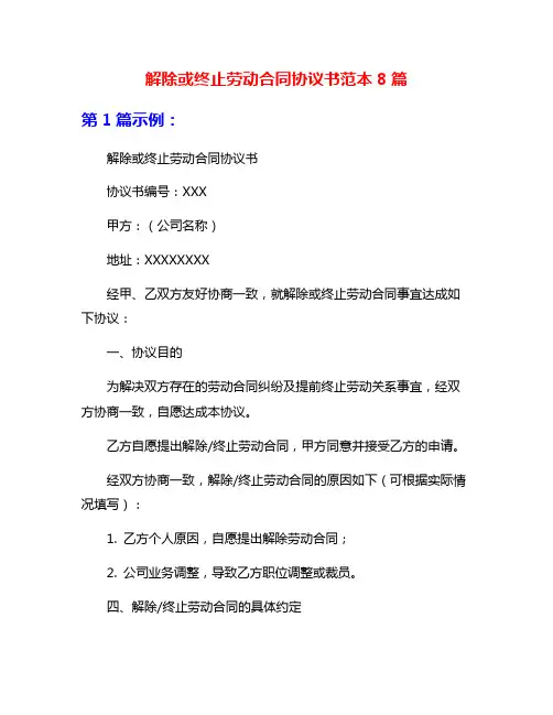 解除或终止劳动合同协议书范本8篇