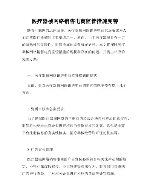 医疗器械网络销售电商监管措施完善