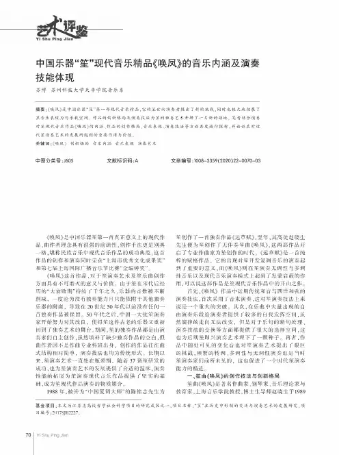 中国乐器“笙”现代音乐精品《唤凤》的音乐内涵及演奏技能体现
