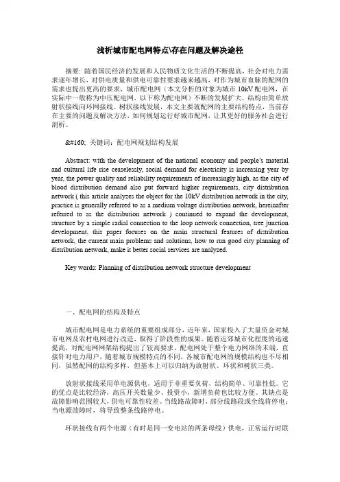 浅析城市配电网特点-存在问题及解决途径