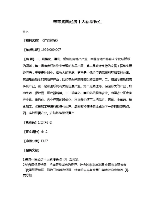 未来我国经济十大新增长点