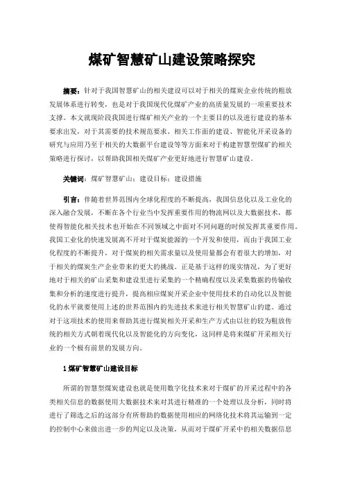 煤矿智慧矿山建设策略探究