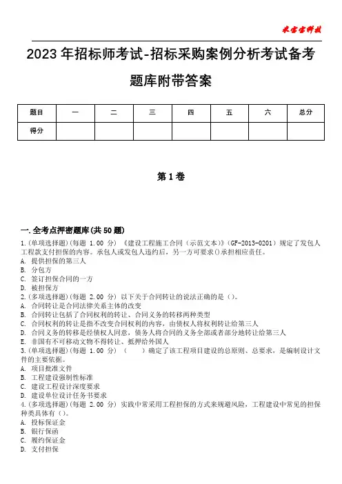 2023年招标师考试-招标采购案例分析考试备考题库附带答案卷10