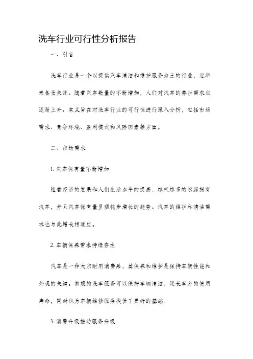 洗车行业可行性分析报告