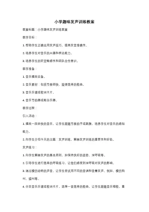小学趣味发声训练教案