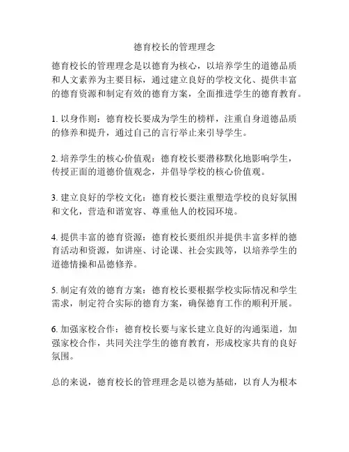 德育校长的管理理念