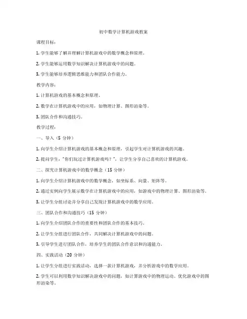 初中数学计算机游戏教案