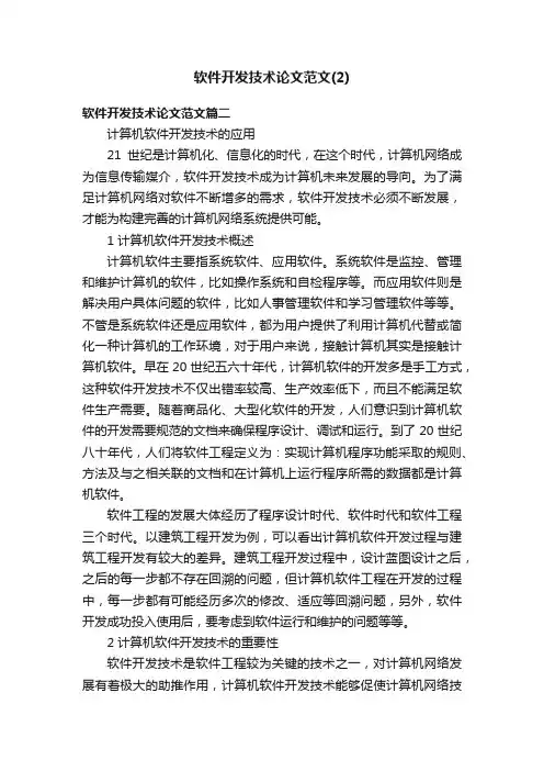 软件开发技术论文范文（2）