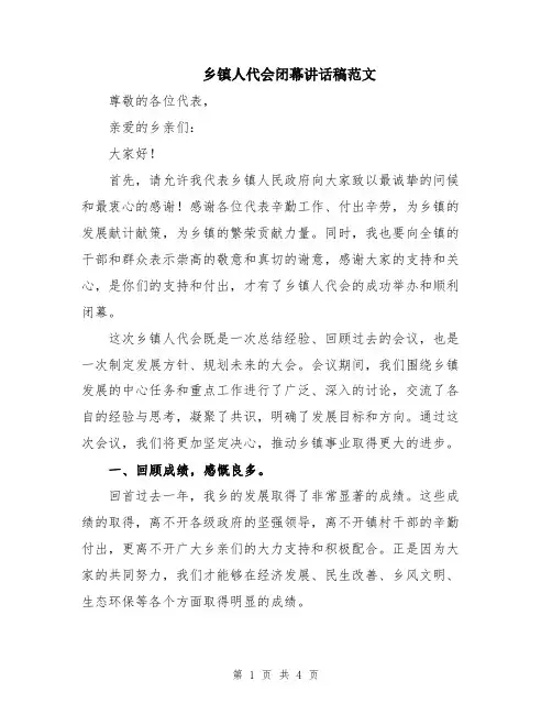 乡镇人代会闭幕讲话稿范文