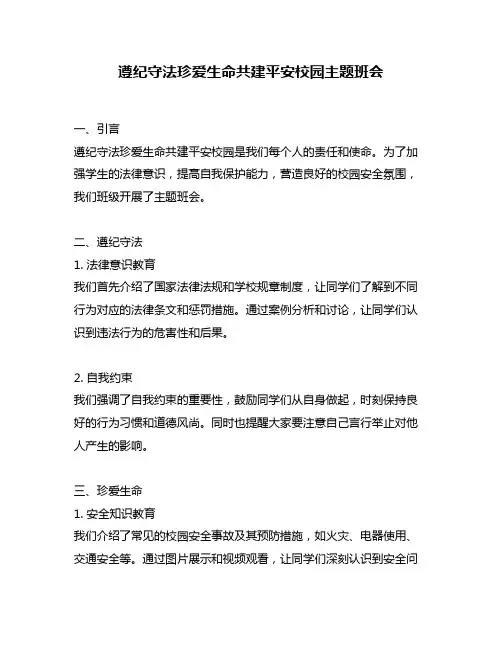 遵纪守法珍爱生命共建平安校园主题班会