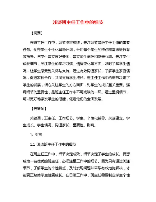浅谈班主任工作中的细节
