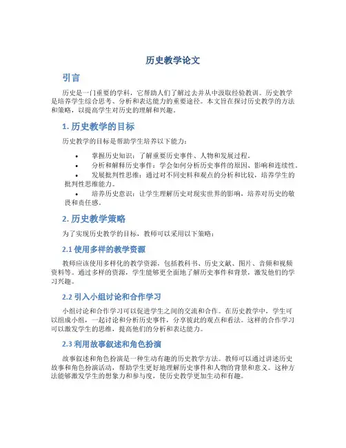 历史教学论文