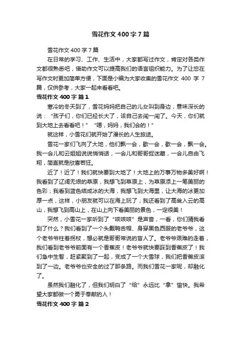 雪花作文400字7篇