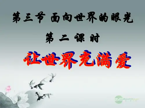 九年级政治全册 第1单元 第3节 第2框 让世界充满爱课件 湘教版