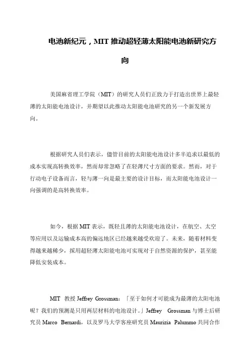电池新纪元,MIT推动超轻薄太阳能电池新研究方向