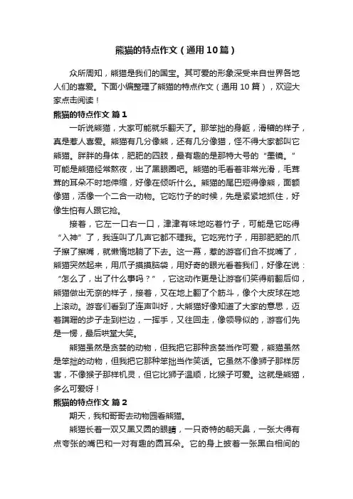 熊猫的特点作文（通用10篇）