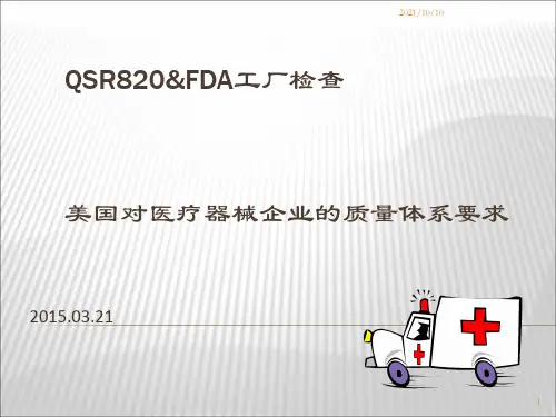 FDA检查准备工作及注意事项