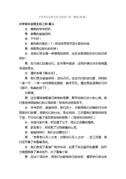 小学家长会班主任主持词三份（精选18篇）