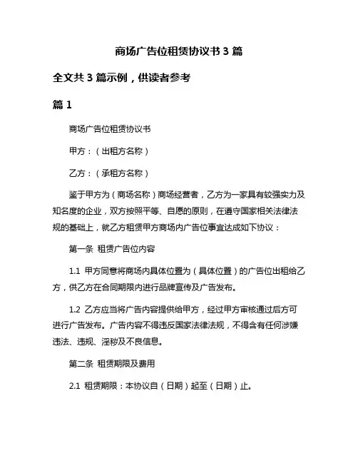 商场广告位租赁协议书3篇