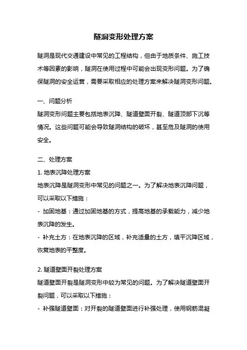 隧洞变形处理方案