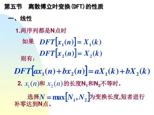 离散傅立叶变换(DFT)的性质