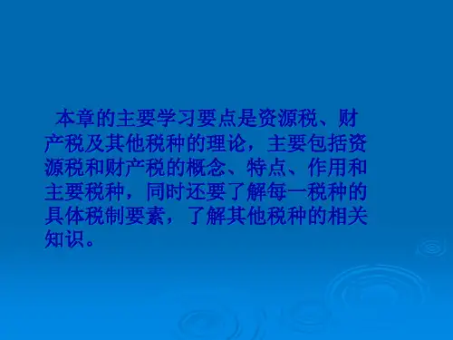 资源税财产税与其他课税90页PPT.pptx