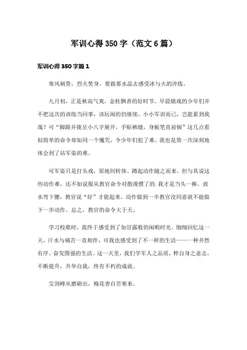 军训心得350字(范文6篇)