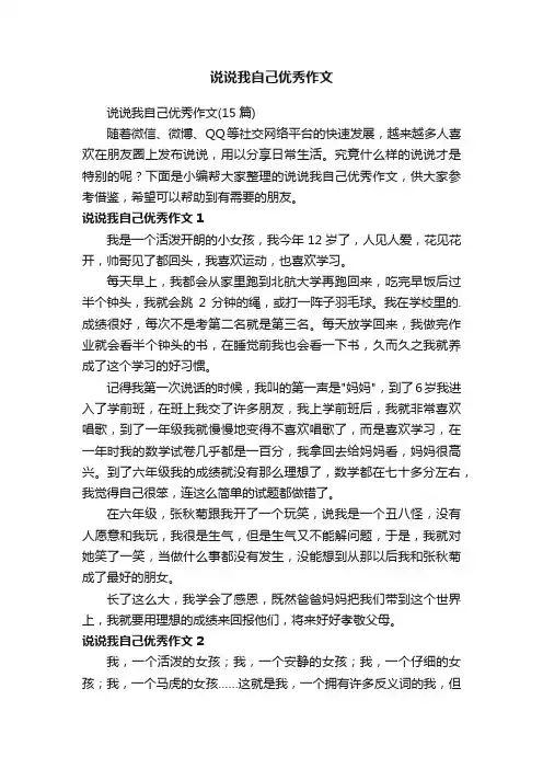 说说我自己优秀作文