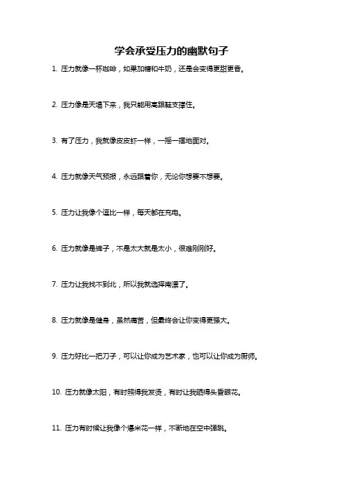 学会承受压力的幽默句子