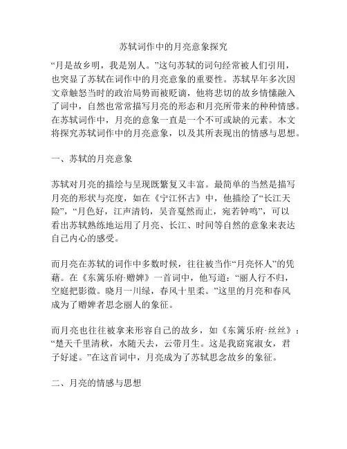 苏轼词作中的月亮意象探究