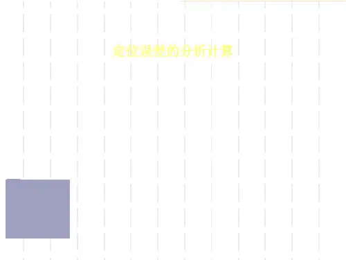 定位误差的分析计算 