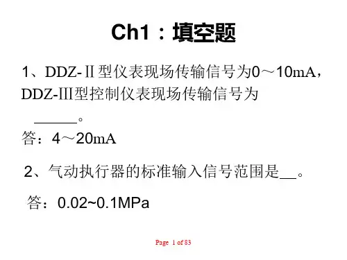 自动化仪表与过程控制习题