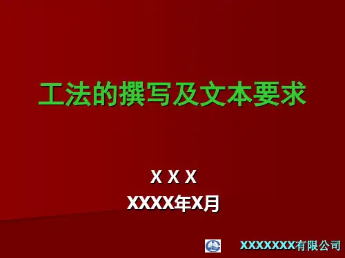 工法的撰写要求、编写要求