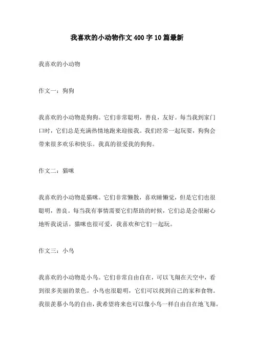 我喜欢的小动物作文400字10篇最新