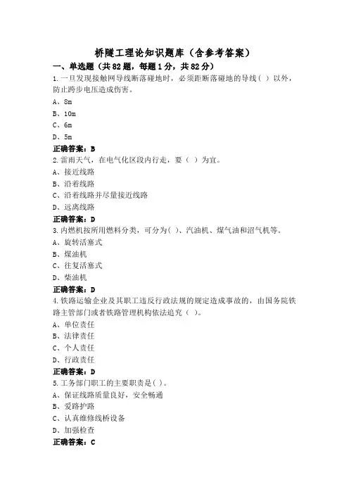 桥隧工理论知识题库(含参考答案)