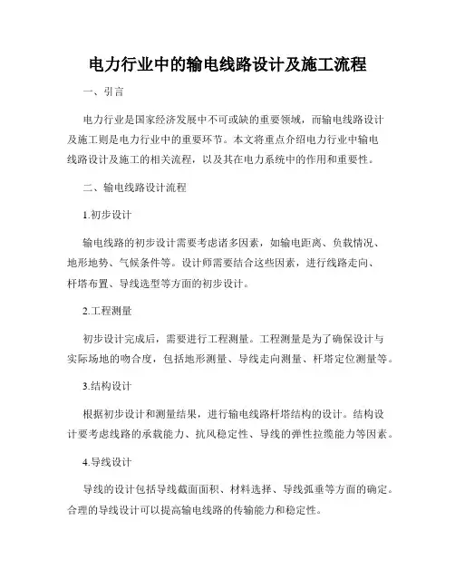 电力行业中的输电线路设计及施工流程