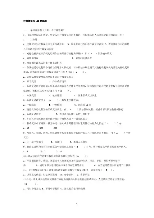 行政复议法160题试题