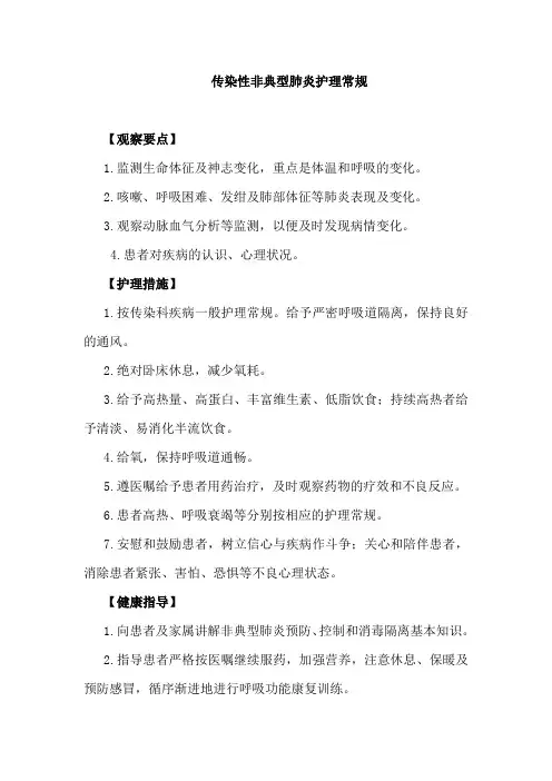 传染性非典型肺炎护理常规
