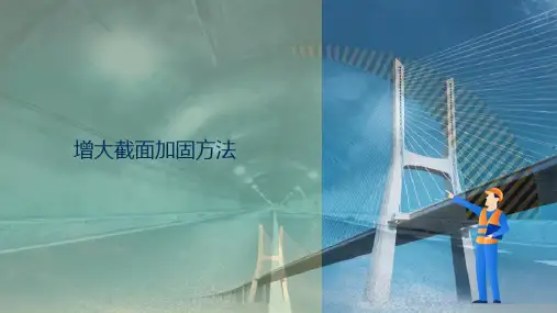 桥梁上部结构加固技术—增大截面加固方法