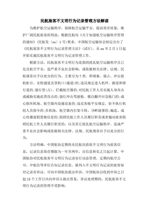 民航旅客不文明行为记录管理办法解读