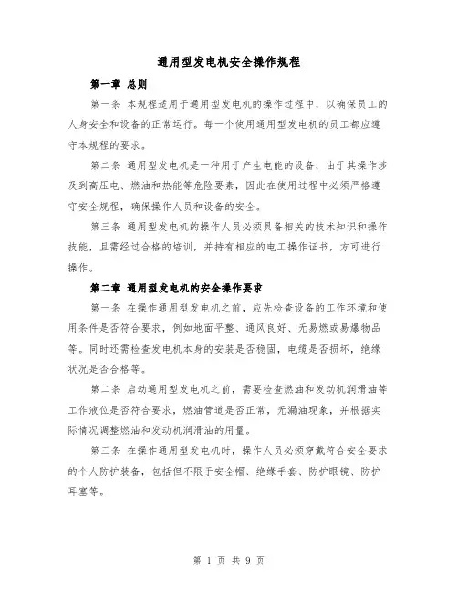 通用型发电机安全操作规程(三篇)