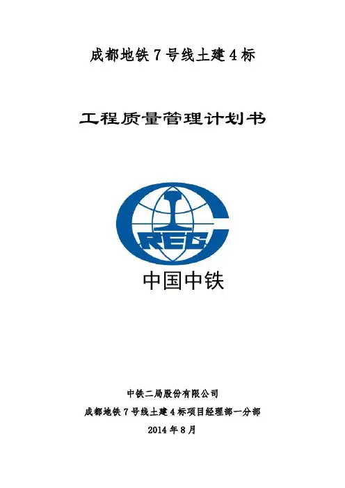 成都地铁7号线土建4标一分部工程质量管理计划书讲义