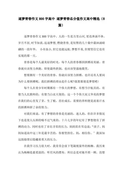 逐梦青春作文800字高中 逐梦青春满分作文高中(8篇)精选