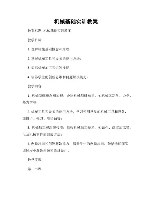 机械基础实训教案