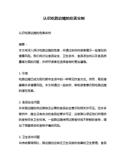 认识吃路边摊的危害实例