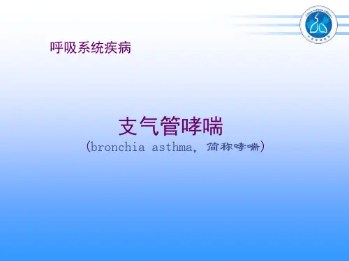 九版内科学哮喘PPT课件