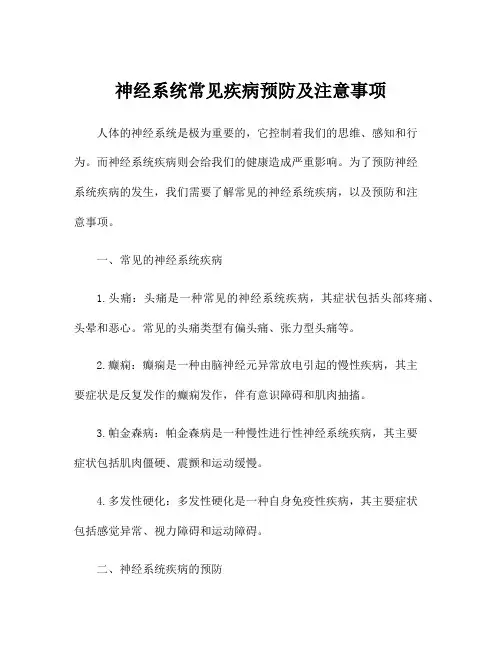 神经系统常见疾病预防及注意事项